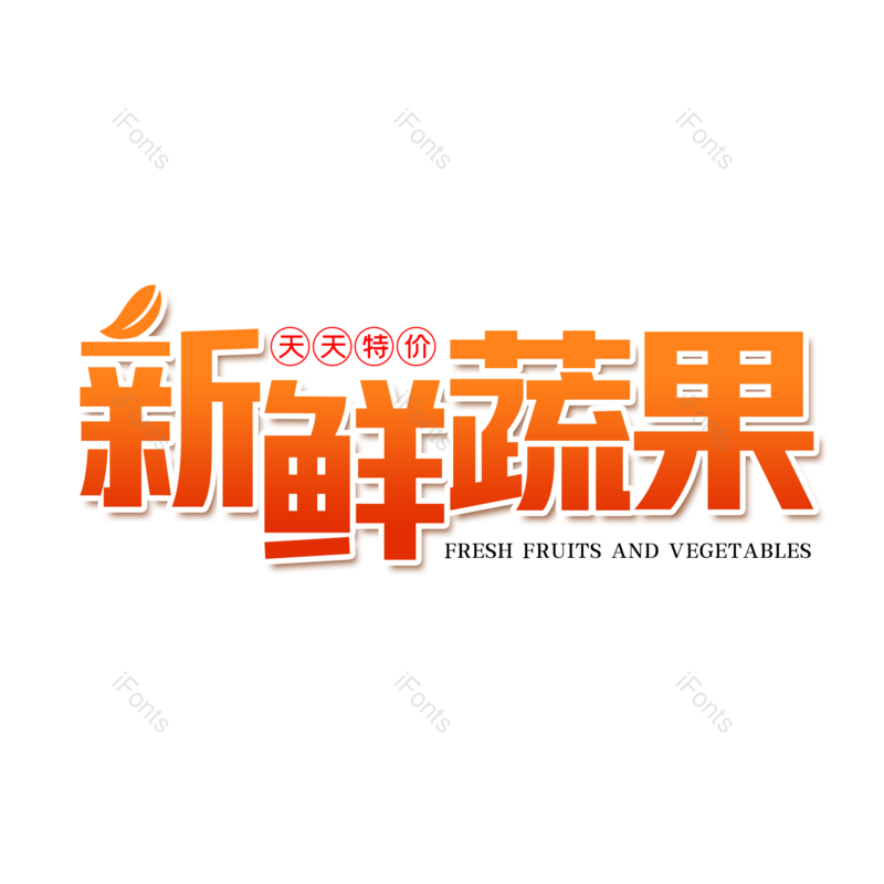 艺术字图片,创意字元素,果蔬PNG,字体设计免抠素材